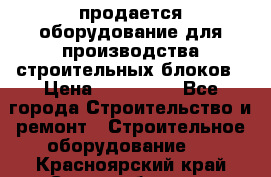 продается оборудование для производства строительных блоков › Цена ­ 210 000 - Все города Строительство и ремонт » Строительное оборудование   . Красноярский край,Сосновоборск г.